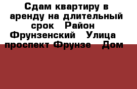 Сдам квартиру в аренду на длительный срок › Район ­ Фрунзенский › Улица ­ проспект Фрунзе › Дом ­ 83 › Этажность дома ­ 5 › Цена ­ 8 000 - Ярославская обл., Ярославль г. Недвижимость » Квартиры аренда   . Ярославская обл.,Ярославль г.